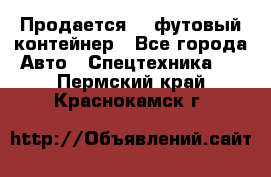 Продается 40-футовый контейнер - Все города Авто » Спецтехника   . Пермский край,Краснокамск г.